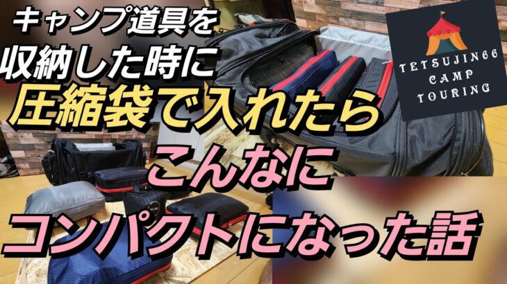 (キャンプ道具収納)キャンプ道具を  圧縮袋に入れたらコンパクトになった話