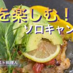 【ソロキャンプ料理】マルチグリドルでチキンレモンステーキ‼︎