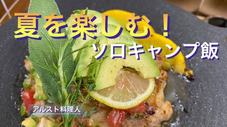 【ソロキャンプ料理】マルチグリドルでチキンレモンステーキ‼︎