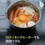 キャンプ料理がお手軽に？ シェラカップならぬ「究極のシェラボウル」