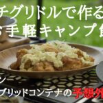 【海デイキャンプ】マルチグリドルでお手軽料理/夏の休日を楽しむ夫婦キャンプ/ワークマン/波戸岬キャンプ場