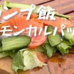 サーモンのカルパッチョを作ってみた、サーモンサラダ、サーモンマリネ、キャンプ飯、おじさん料理奮闘記