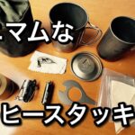 『キャンプ道具』コーヒーコンパクトスタッキング第二弾