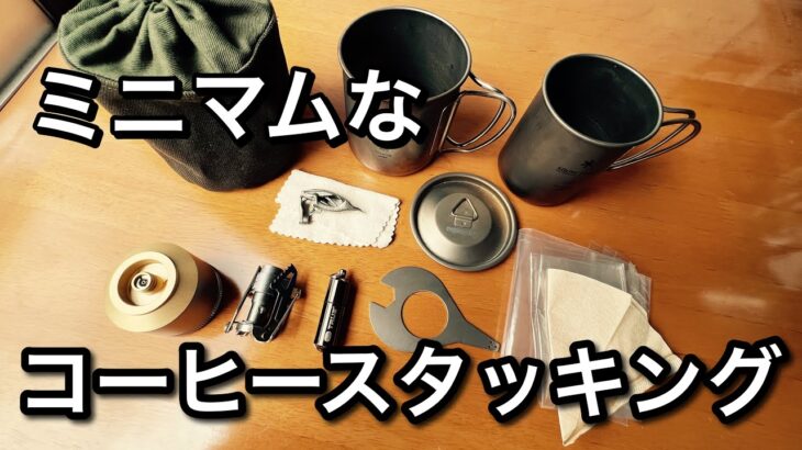 『キャンプ道具』コーヒーコンパクトスタッキング第二弾