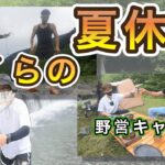 ぼくらの夏休み野営キャンプで遊び尽くす！