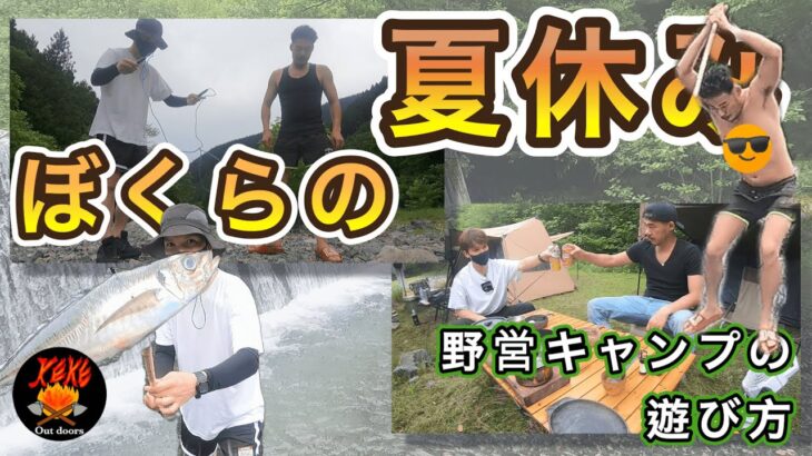 ぼくらの夏休み野営キャンプで遊び尽くす！