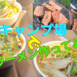 【料理】キャンプで暇を持て余した奴が作る「豚骨味噌ラーメン３種類」ガチで作ってみたら意外だった件