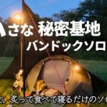 【ソロキャンプ】後編 あぶろうあぶろう焦がしは正義〜♪【スタジオアブリの世界】