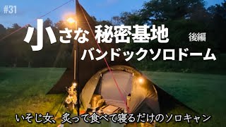 【ソロキャンプ】後編 あぶろうあぶろう焦がしは正義〜♪【スタジオアブリの世界】