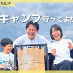 子連れキャンプママの不安解決！【くつろぎたいのも山々】