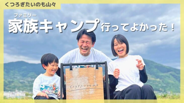 子連れキャンプママの不安解決！【くつろぎたいのも山々】