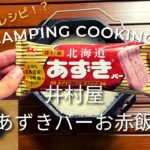 【キャンプ飯】衝撃の井村屋公式レシピ！あずきバーお赤飯 夏バテ対策にも