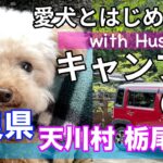 キャンプ初心者が愛犬と初めてのキャンプ！（後編）