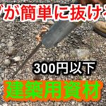 【キャンプ道具編】ペグが簡単に抜ける！建築用資材