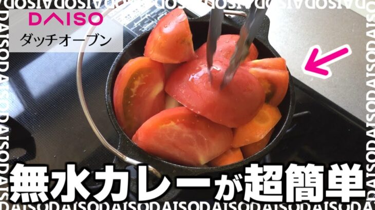 ダイソー新商品「ダッチオーブン」でキャンプ料理におすすめの無水カレー作ってみた