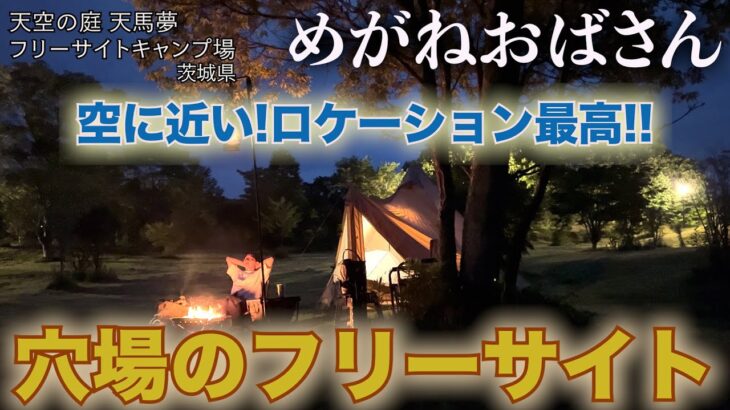 「めがねおばさん」空に近い穴場のフリーサイトキャンプ場🏕天馬夢と書いて「あまむ」ロケーション最高でリピート確定です❗️