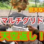 【キャンプ道具編】改造マルチグリドルで巨大なチヂミを天空返し！