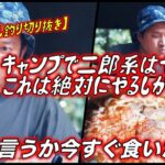 🔥キャンプで二郎系はヤバい！これは絶対にやるしかねえ！！