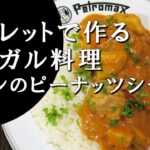 【キャンプ飯】焚火缶で作る～チキンのピーナッツシチュー【セネガル料理】