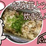 【キャンプ飯におすすめ！】メスティンでつくる☆なめ茸とツナの炊き込みご飯♪