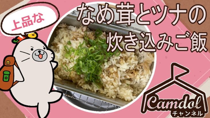 【キャンプ飯におすすめ！】メスティンでつくる☆なめ茸とツナの炊き込みご飯♪