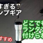 【キャンプ道具】 キャンプで超役立つ どこにでも付けられるランタンフック マグネット