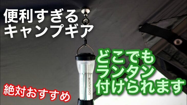 【キャンプ道具】 キャンプで超役立つ どこにでも付けられるランタンフック マグネット