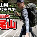 登山用のバックパックでキャンプ道具担いで高尾山に登ってみた【日帰り登山】