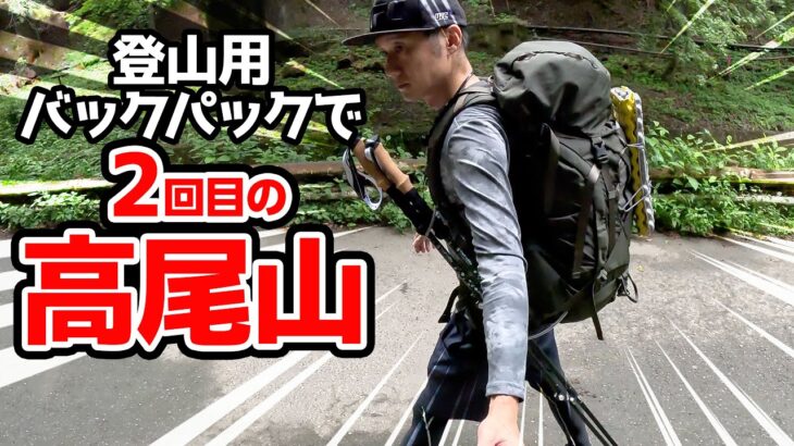 登山用のバックパックでキャンプ道具担いで高尾山に登ってみた【日帰り登山】