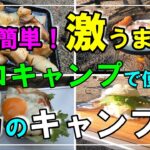 【キャンプ飯】キャンプ初心者必見！初キャンプでも作れる！超簡単激うまの男のキャンプ飯！おっさんキャンプ！孤独キャンプ！#ソロキャンプ#キャンプ男子#たかはら星の森キャンプ場