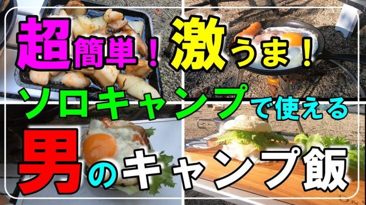 【キャンプ飯】キャンプ初心者必見！初キャンプでも作れる！超簡単激うまの男のキャンプ飯！おっさんキャンプ！孤独キャンプ！#ソロキャンプ#キャンプ男子#たかはら星の森キャンプ場