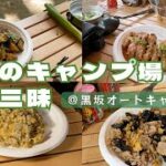 黒坂オートキャンプ場で中華料理縛りのキャンプを敢行