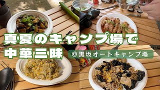 黒坂オートキャンプ場で中華料理縛りのキャンプを敢行