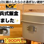 ワークマンから小さな飯盒が誕生です。２合用野営飯盒【キャンプ道具】