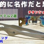 【１軍ギア確定】使ってみて良かったチタンキャンプ道具２選