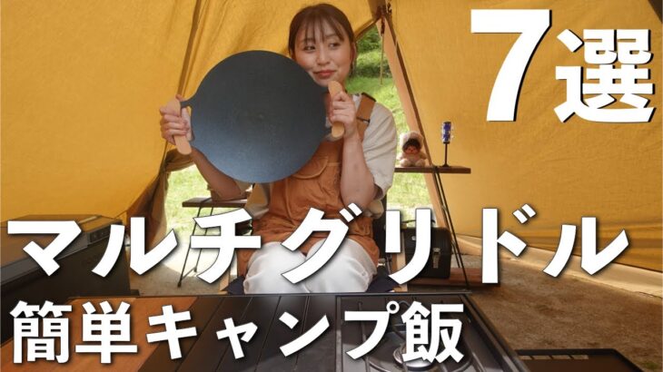 【キャンプ飯】マルチグリドルを使った『我が家流』簡単うまいキャンプ飯７選‼︎