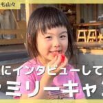 ファミリーキャンプ中のお子様にインタビュー！【くつろぎたいのも山々】