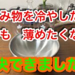 【キャンプ道具編】飲み物を氷で薄めずに冷やし続ける方法！