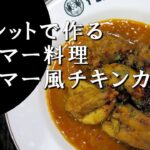 【キャンプ飯】スキレットで作る～ミャンマー風チキンカレー【ミャンマー料理】