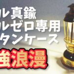 【キャンプ道具】オール真鍮削り出し！「名もなきランタン」ゴールゼロ専用ランタンカバー開封レビュー