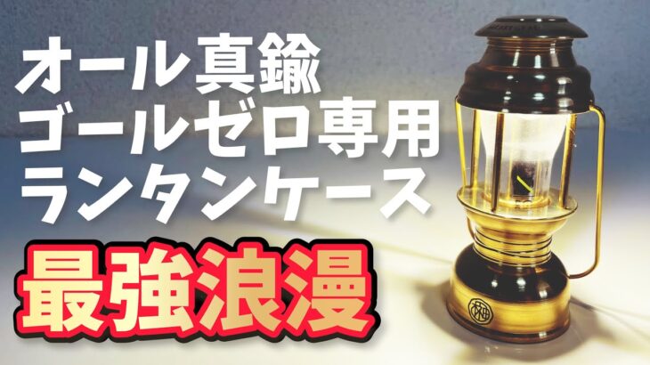 【キャンプ道具】オール真鍮削り出し！「名もなきランタン」ゴールゼロ専用ランタンカバー開封レビュー