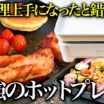 【キャンプギア】アウトドアで大活躍するホットプレートが凄かった【ハピキャン】