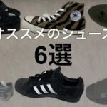 【購入品紹介】オススメお気に入りシューズ６選！！！