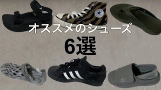 【購入品紹介】オススメお気に入りシューズ６選！！！