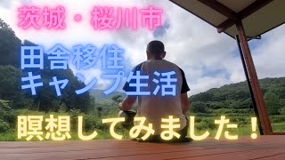 朝のルーティン瞑想します。田舎移住キャンプ生活@おそとまん