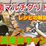 【キャンプ飯編】改造マルチグリドルで韓国屋台キャンプ！レシピの解説あり