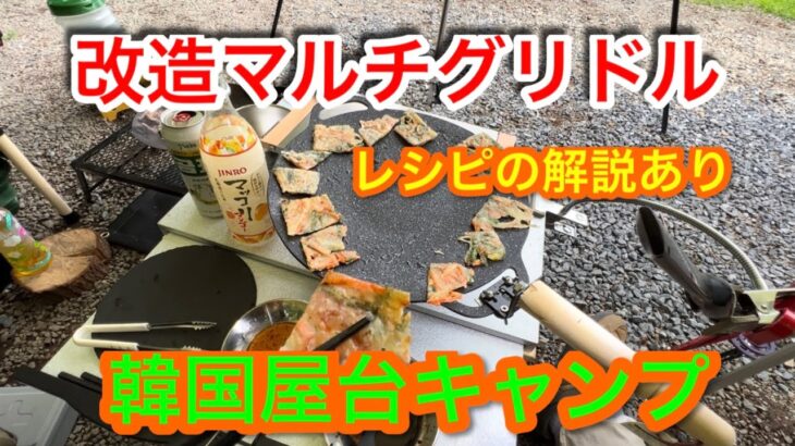 【キャンプ飯編】改造マルチグリドルで韓国屋台キャンプ！レシピの解説あり