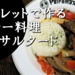 【キャンプ飯】スキレットで作る～ロモサルタード【ペルー料理】