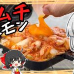 【キャンプ飯】妖夢はキムチホルモンを作るみょん！【ゆっくり実況】