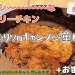 【ふたりソロキャンプ飯】 スパイシーなタンドリーチキンとカシューナッツ炒め～簡単料理レシピ～